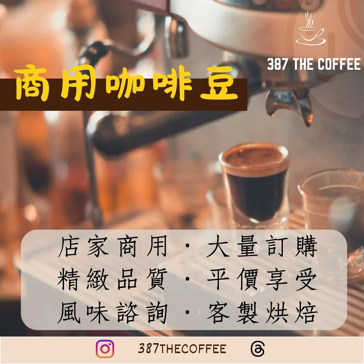 【387 The Coffee】商用咖啡豆｜義式咖啡豆｜客製烘焙｜店家用｜拿鐵咖啡｜美式咖啡