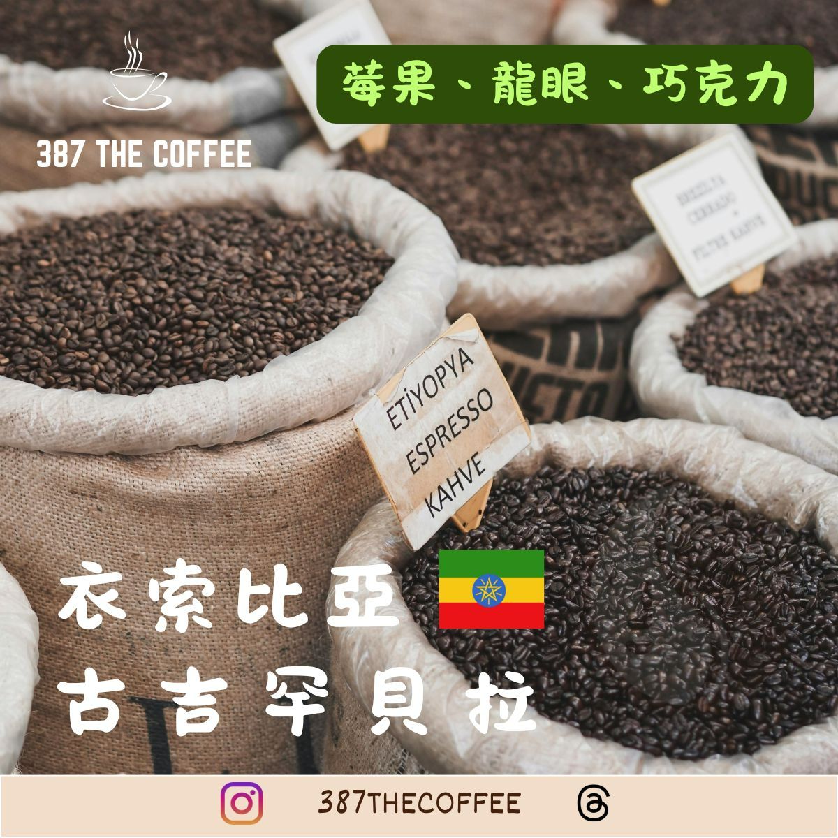 【387 The Coffee】衣索比亞｜古吉 罕貝拉 G3｜日曬 ｜中度烘焙