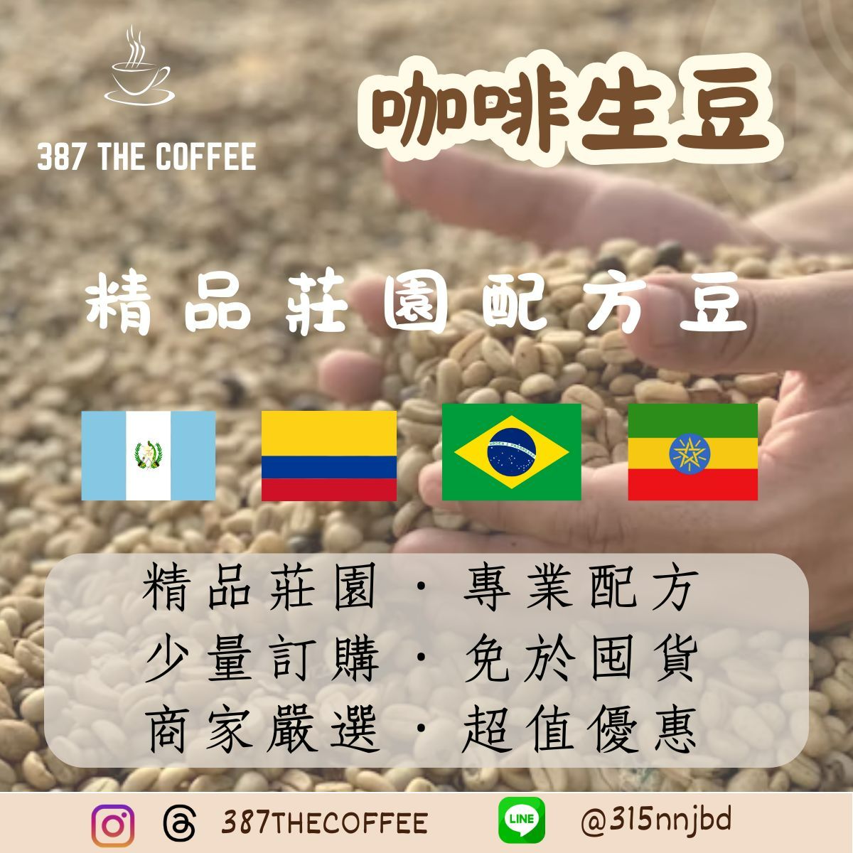 【387 The Coffee】✨2025全新批次各國咖啡生豆✨｜精品莊園配方豆｜店家用｜美式拿鐵｜一公斤販售｜精緻嚴