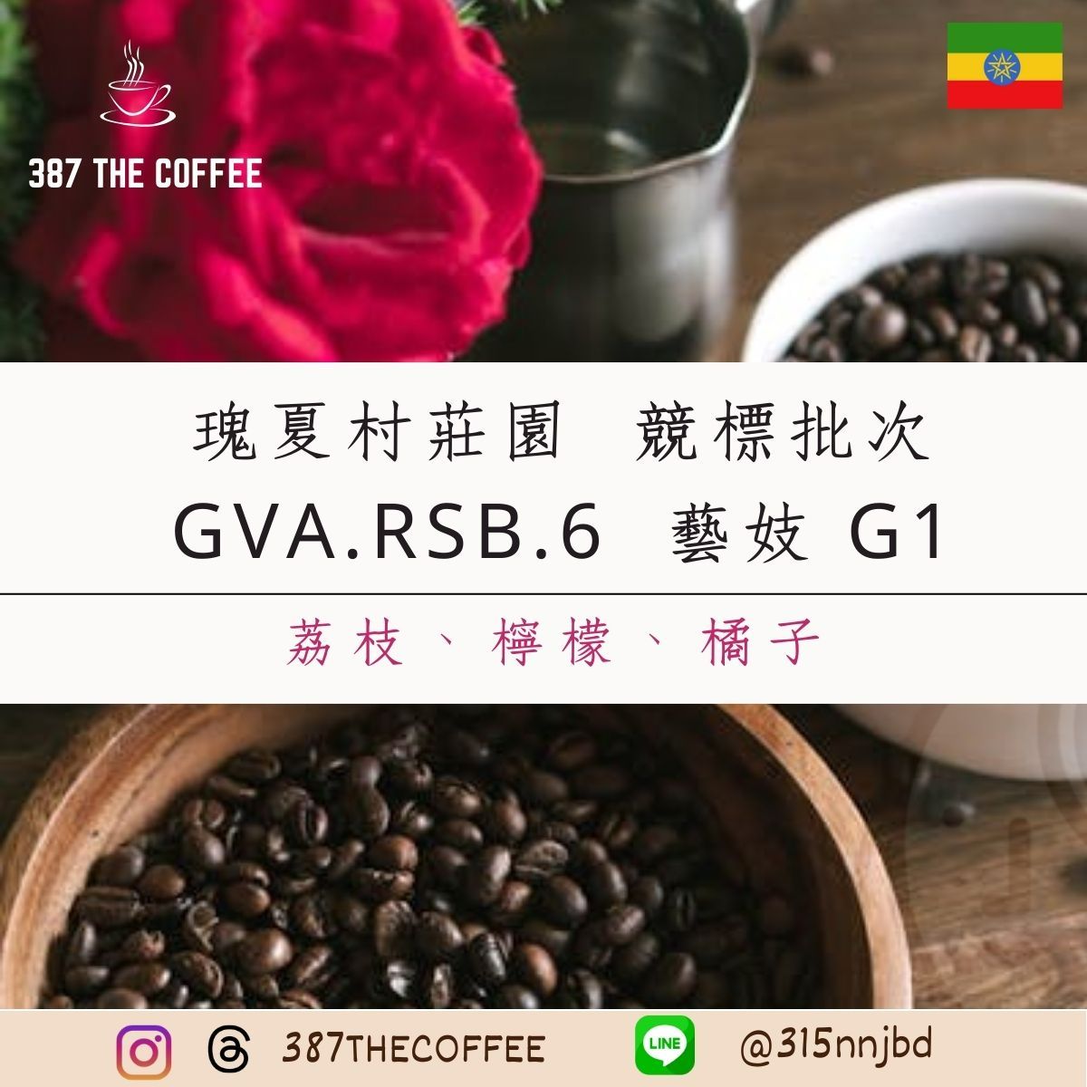 【387 The Coffee】衣索比亞｜瑰夏村莊園｜競標批次｜GVA.RSV.6 G1｜半厭氧｜淺度烘焙