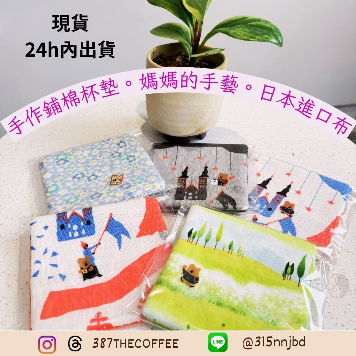 【387 The Coffee】✨現貨✨手作鋪棉雙面用布杯墊✨日本留學裁縫師設計｜使用日本進口布｜快速出貨