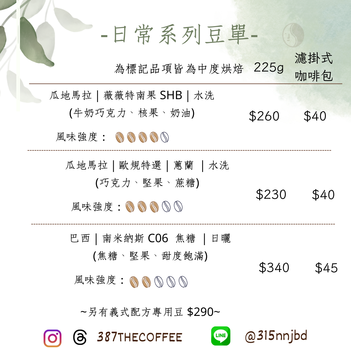 【387 The Coffee】日常系列濾掛式咖啡包｜中度烘焙｜中南美洲產區｜10g