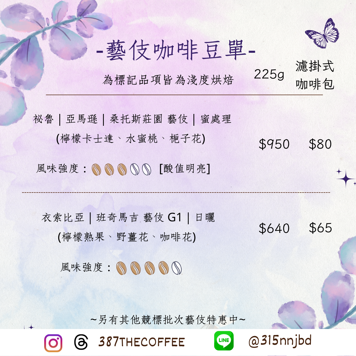 【387 The Coffee】藝伎系列濾掛式咖啡包｜淺度烘焙｜花果香感重｜10g