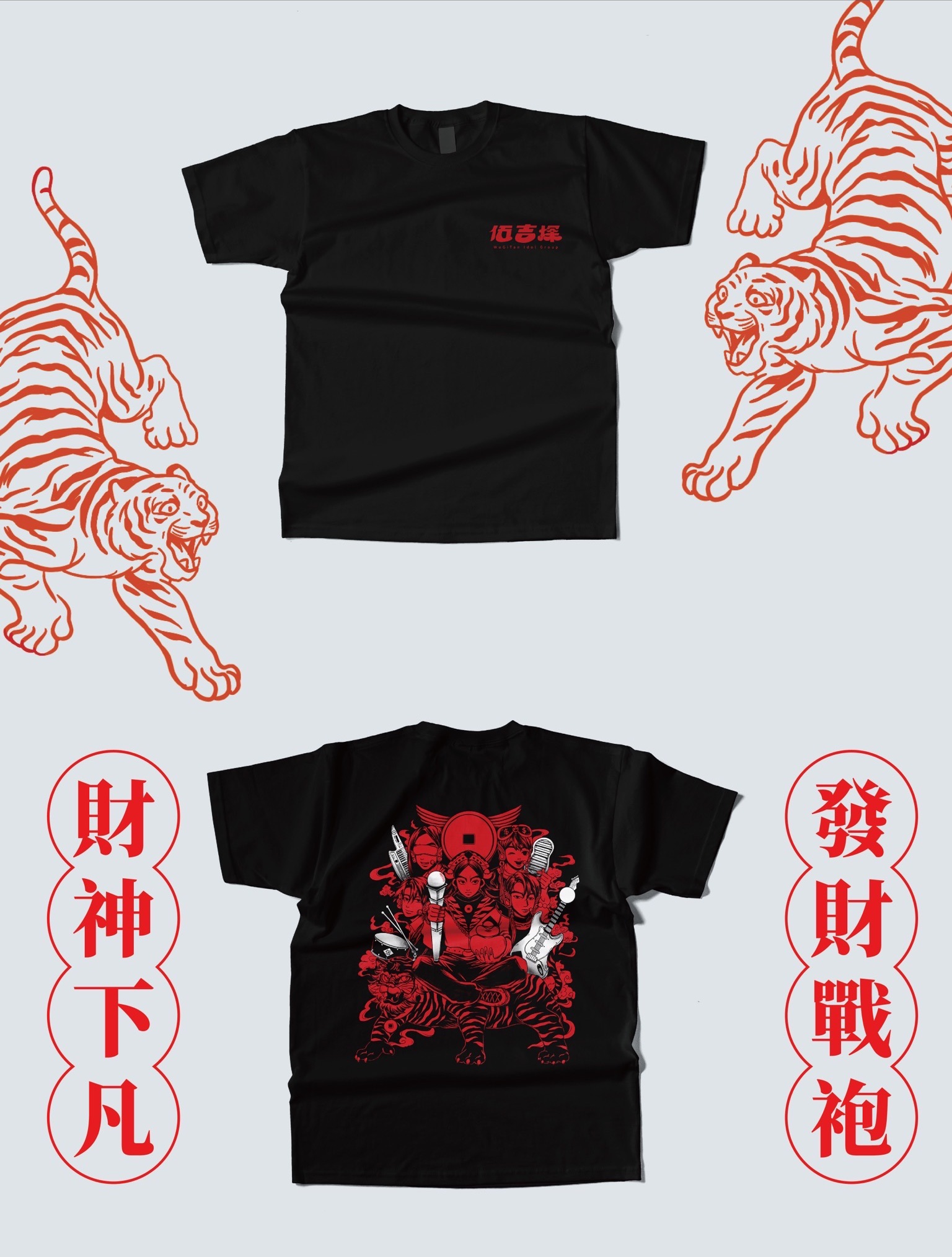 伍吉探 × 財神出巡｜發財戰袍 限量開賣