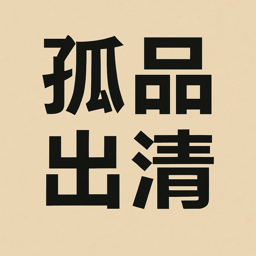 孤品出清