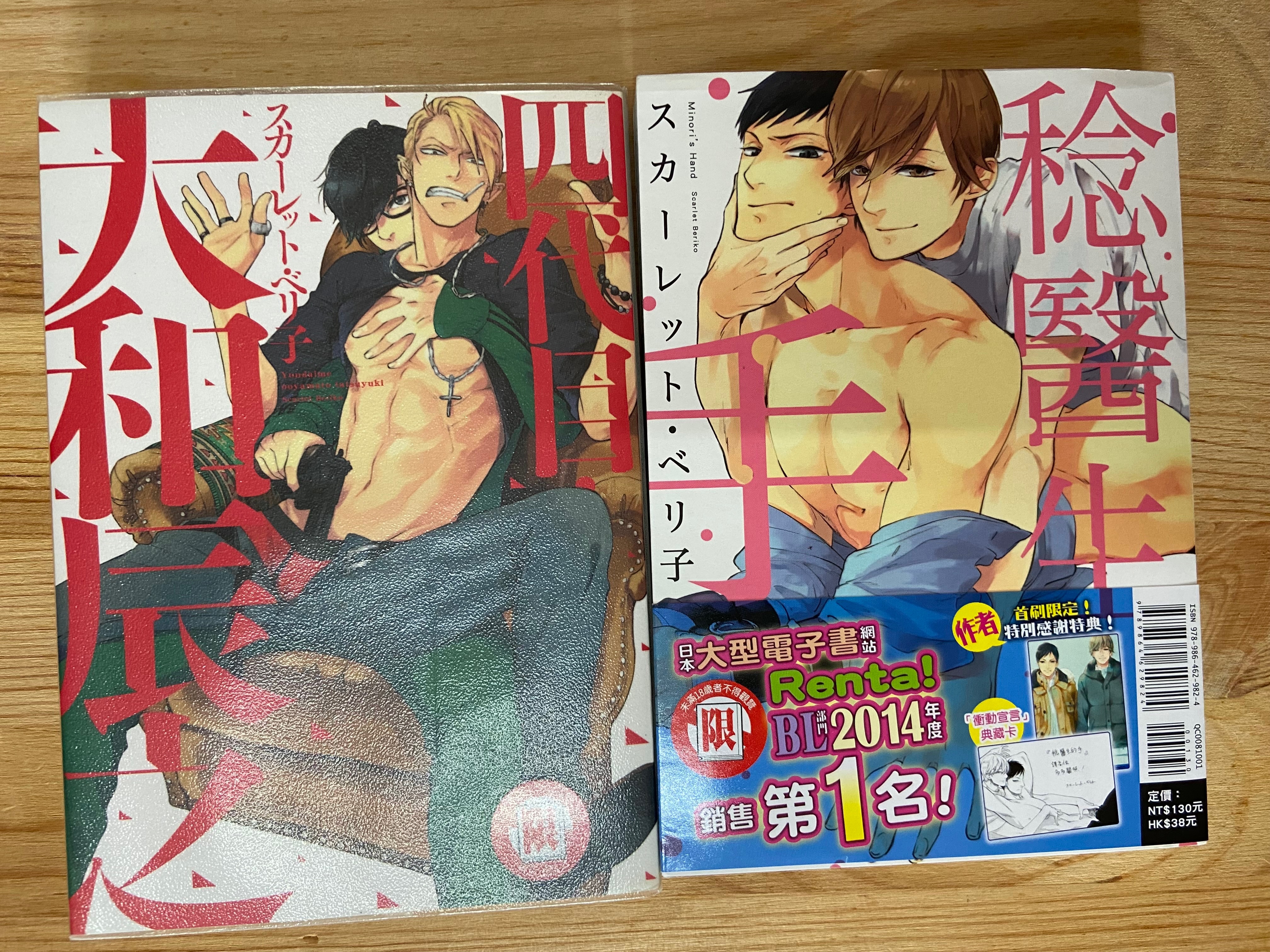 稔醫生的手+四代目大和辰之（書況如圖）