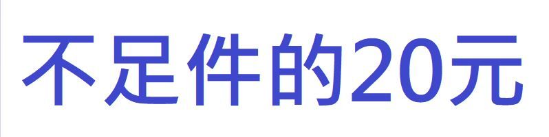 不足件的20元