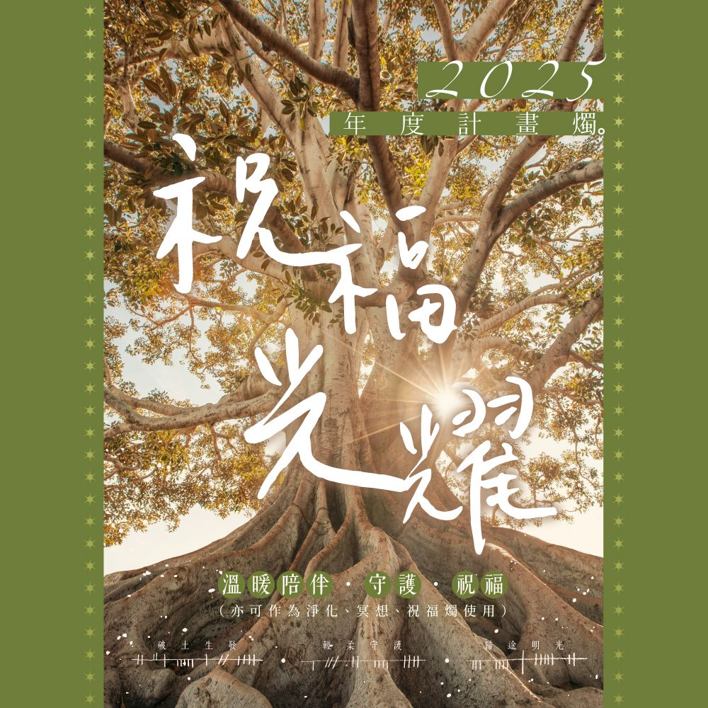 【2025年度計畫燭】 祝福訊息燭・祝福光耀