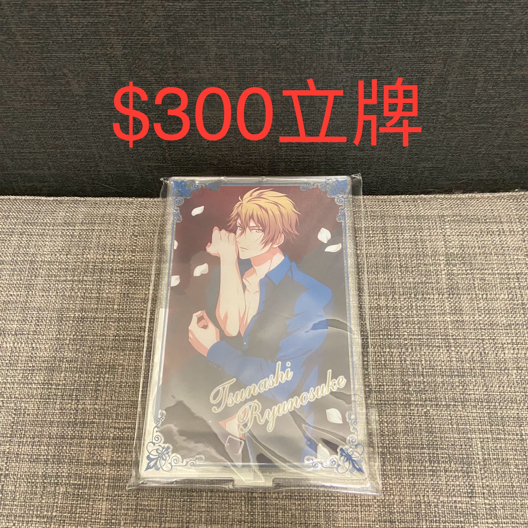 龍之介 立牌
