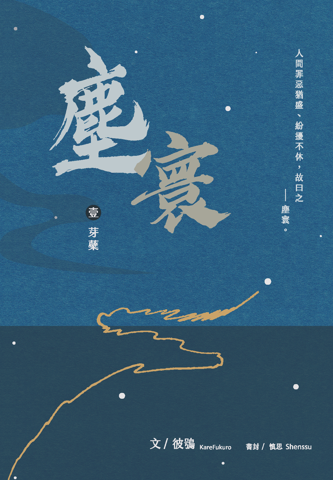 《塵寰》第一集〈芽蘗〉
