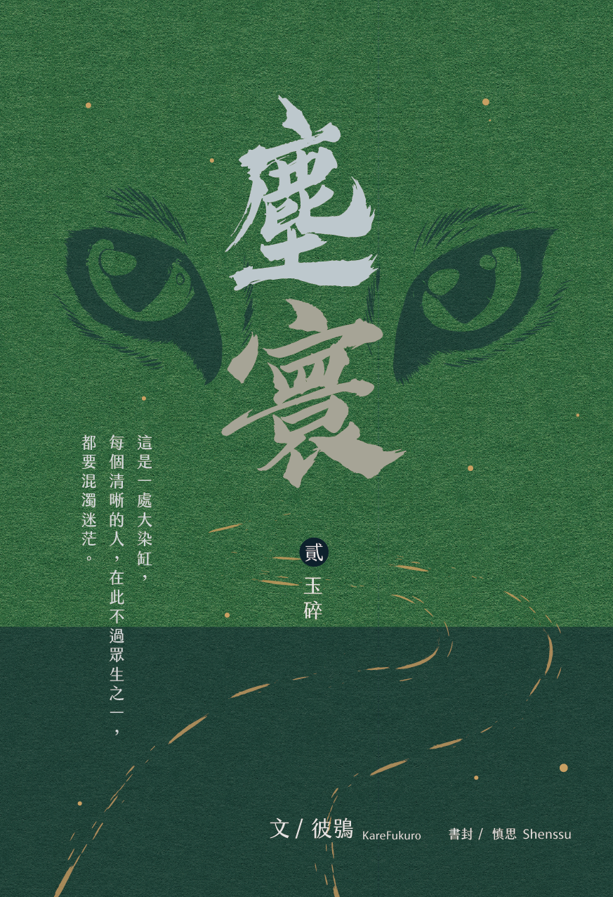 《塵寰》第二集〈玉碎〉