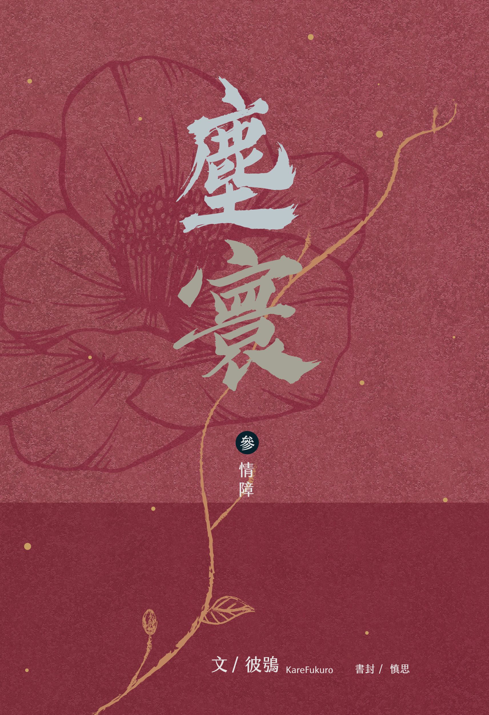 《塵寰》第三集〈情障〉
