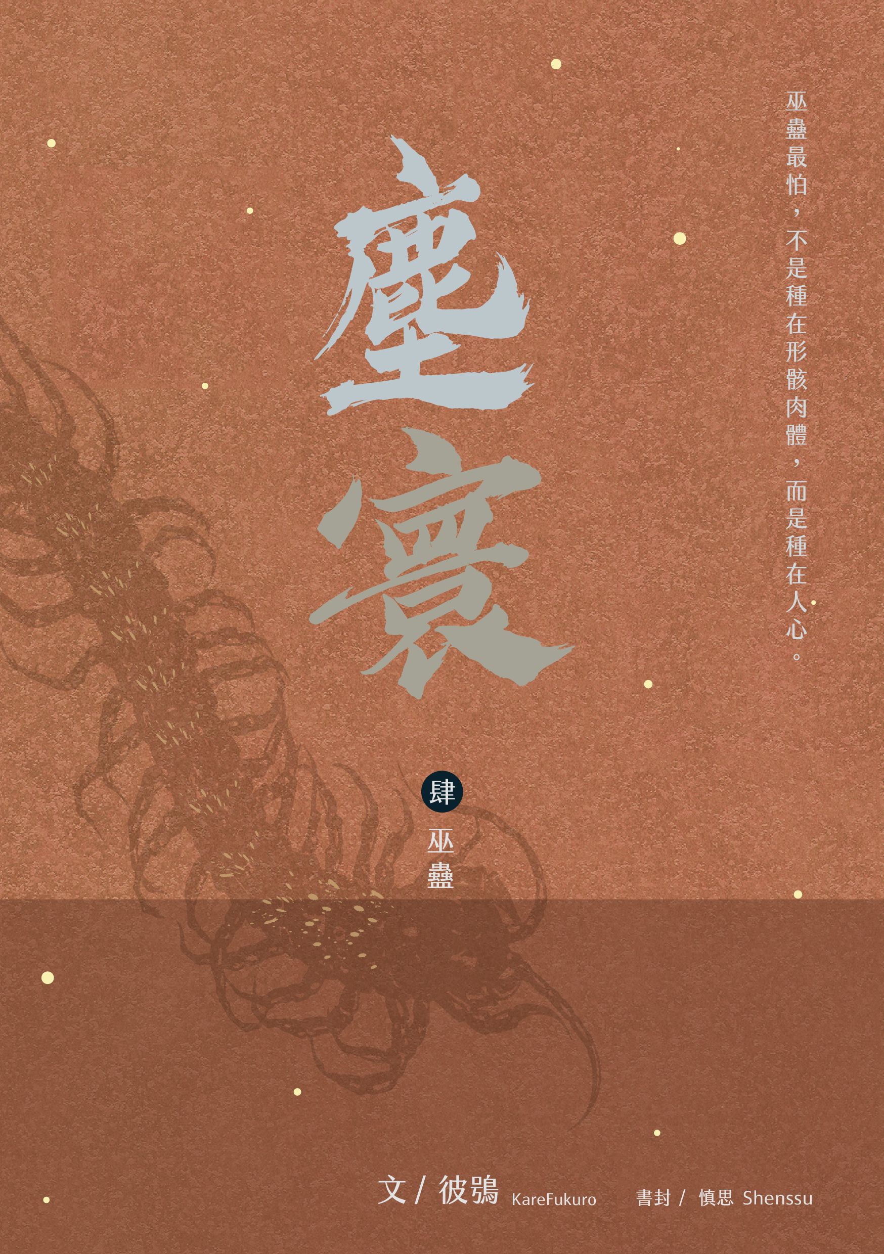 《塵寰》第四集〈巫蠱〉