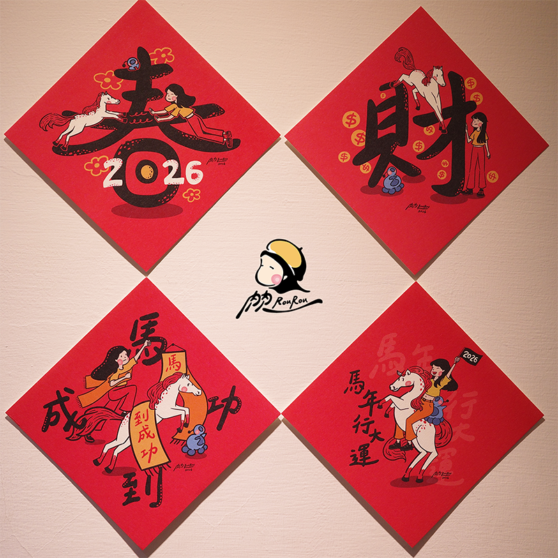 2026馬年春聯套組【肉肉 RouRouDesign】