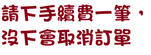 請下一筆