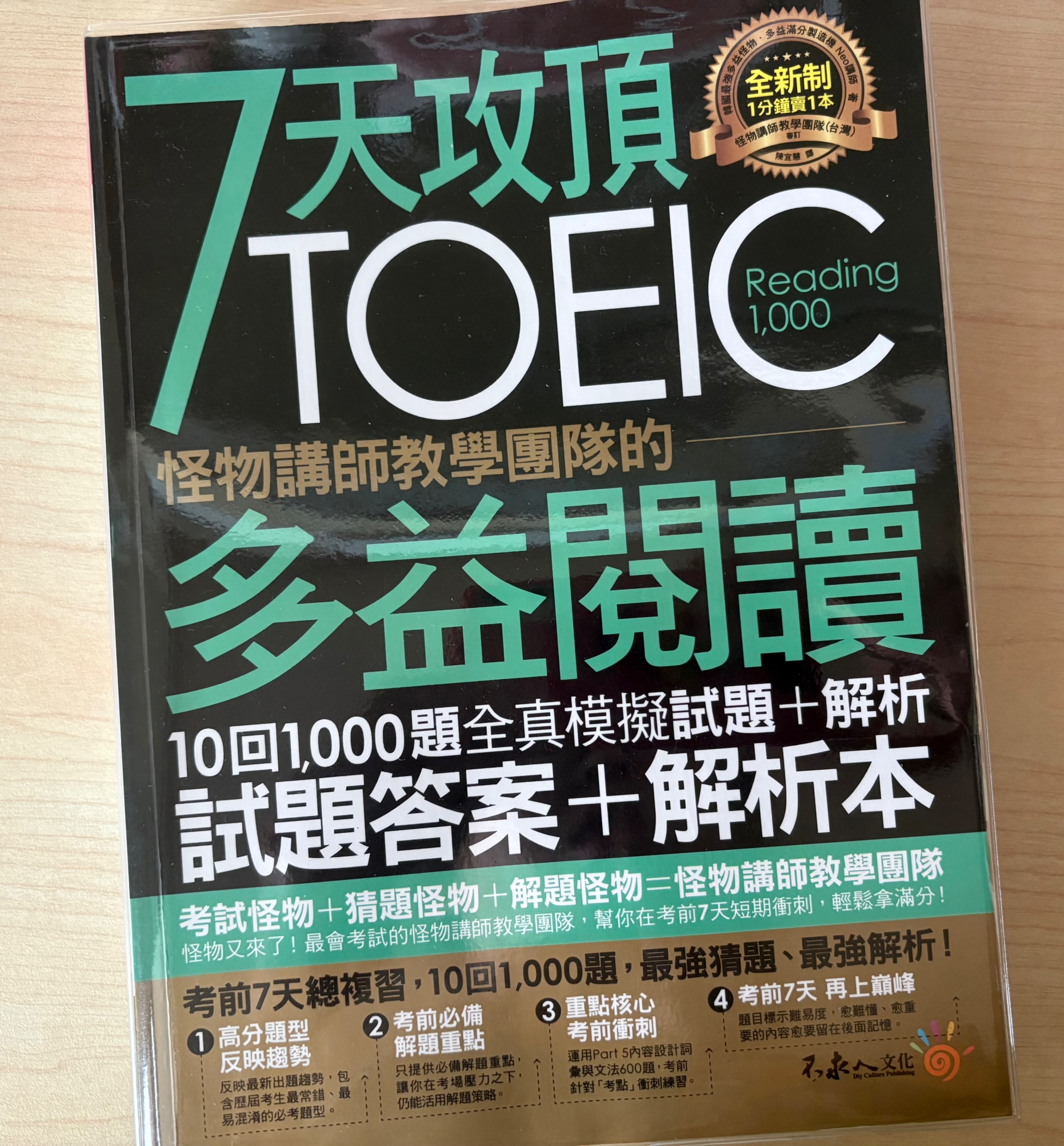 多益 怪物講師 閱讀10回