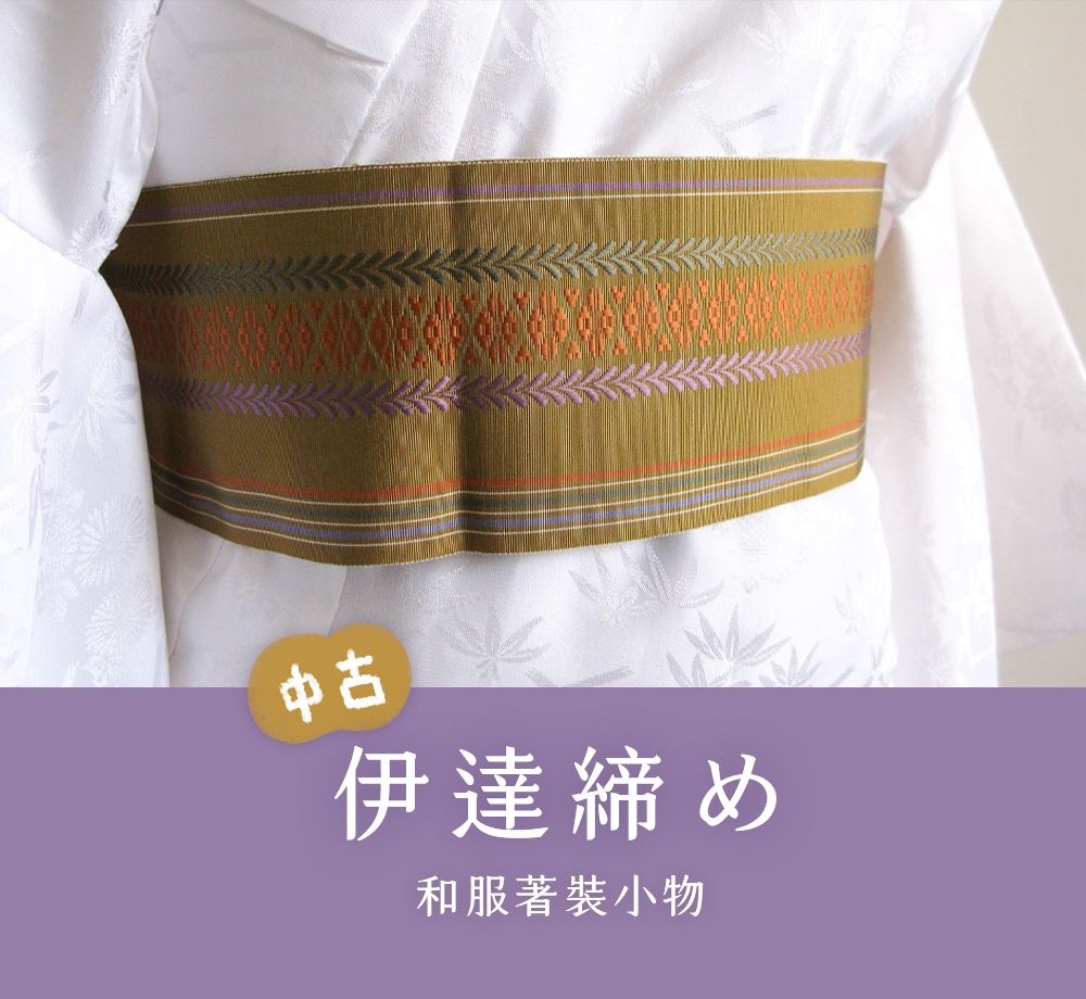 { 中古伊達締 } 著裝使用數量：和服1條、襦袢1條