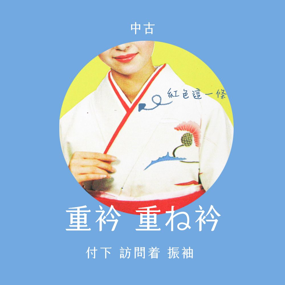 重領 伊達衿  { 配件類 } 振袖 二尺袖 小振袖 訪問著 成人式