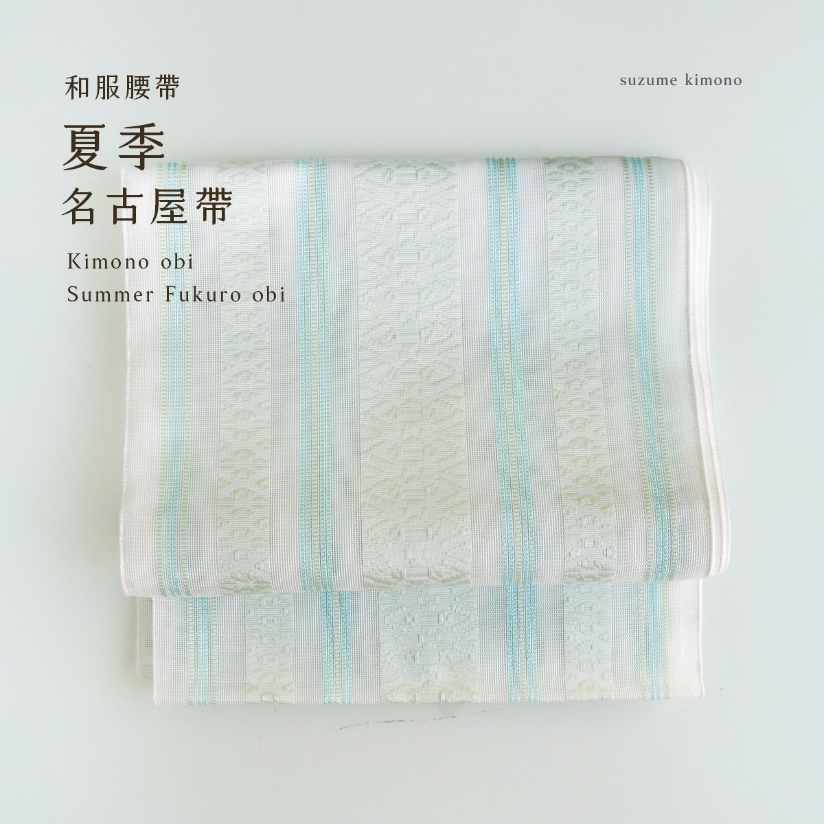 薄荷 | 名古屋帶 [ 化纖紗献上 長360 / 寬30 ]