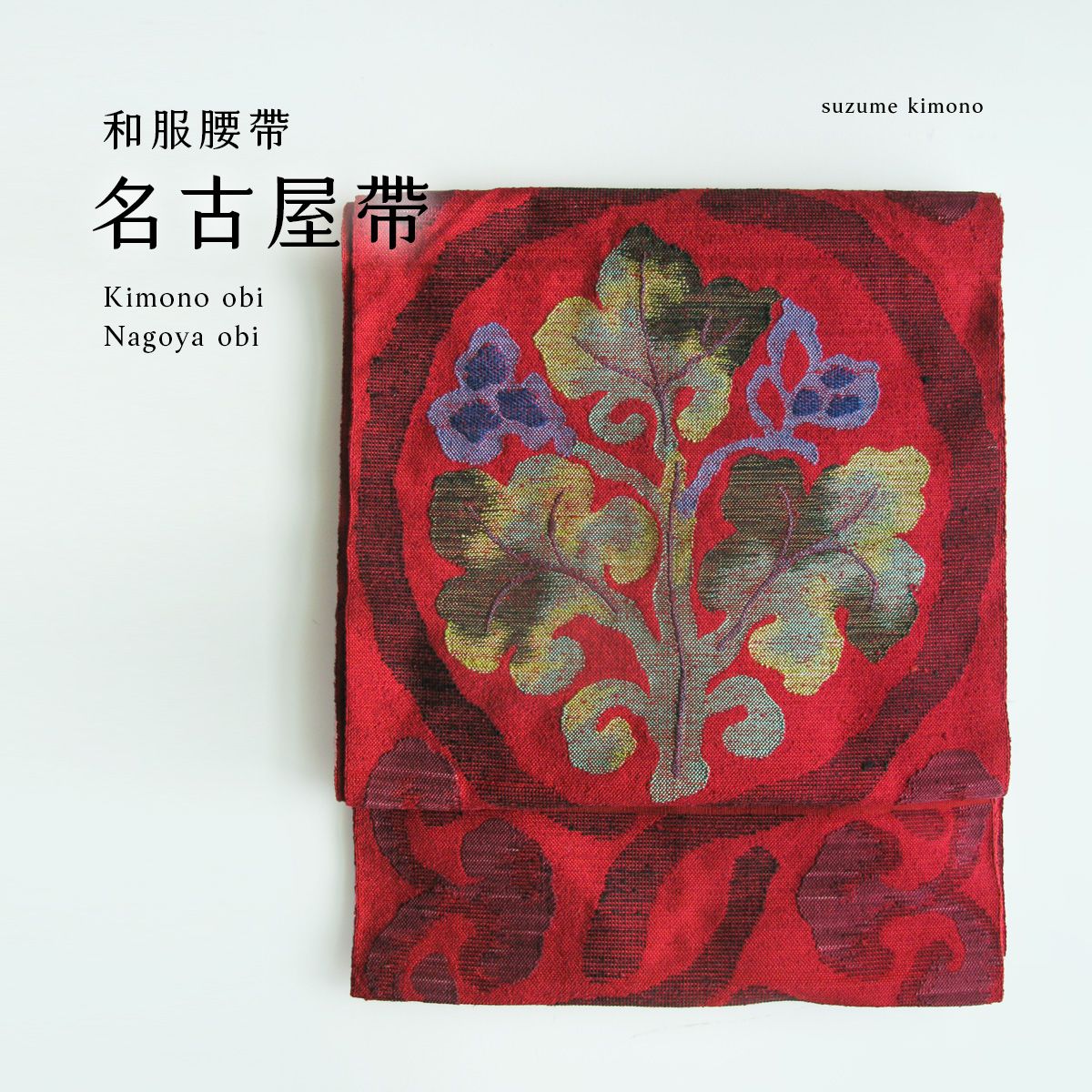 蕨 | 名古屋帶  [ 正絹 單帶 長344 / 寬30.5 ]