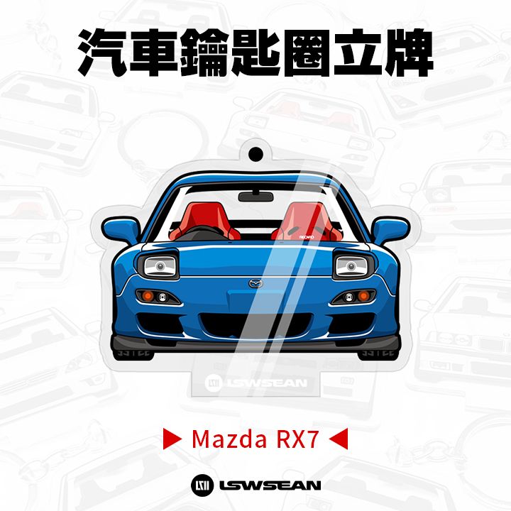 汽車鑰匙圈立牌 - Mazda RX7 FD