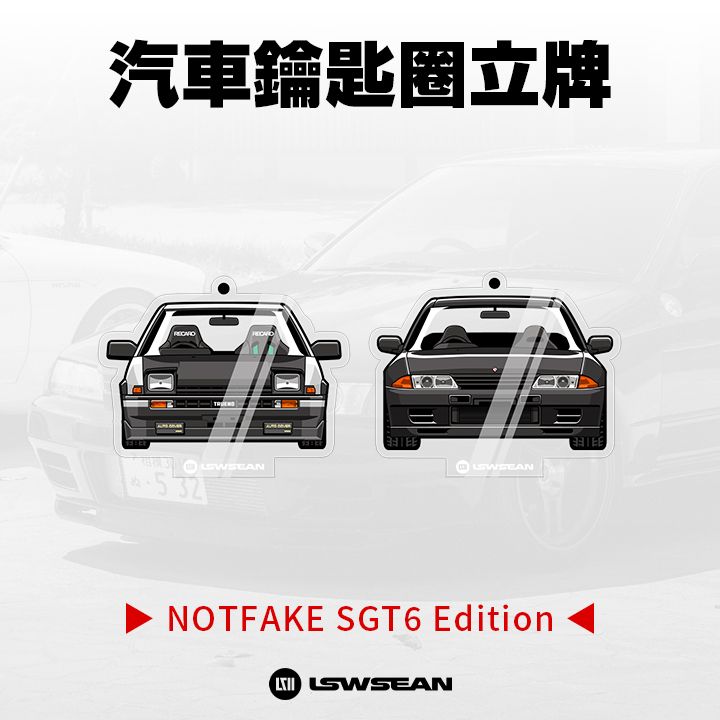 汽車鑰匙圈立牌 - NOTFAKE SGT6 限量