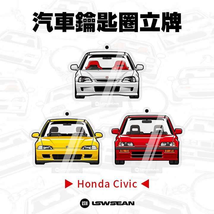 汽車鑰匙圈立牌 - Honda Civic 系列