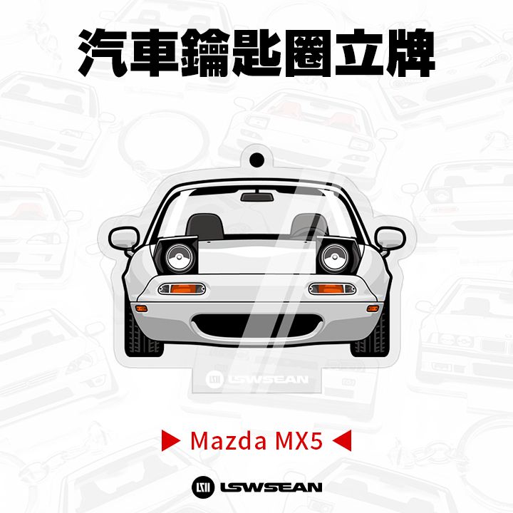 汽車鑰匙圈立牌 - Mazda MX5 NA