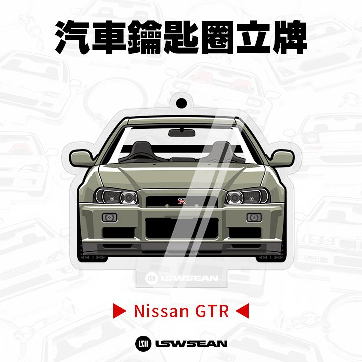 汽車鑰匙圈立牌 - Nissan GTR 系列