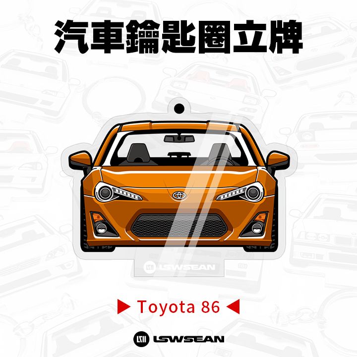 汽車鑰匙圈立牌 - Toyota 86 系列