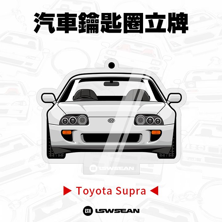 汽車鑰匙圈立牌 -Toyota Supra 系列