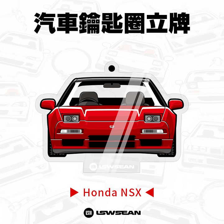 汽車鑰匙圈立牌 - Honda NSX 系列