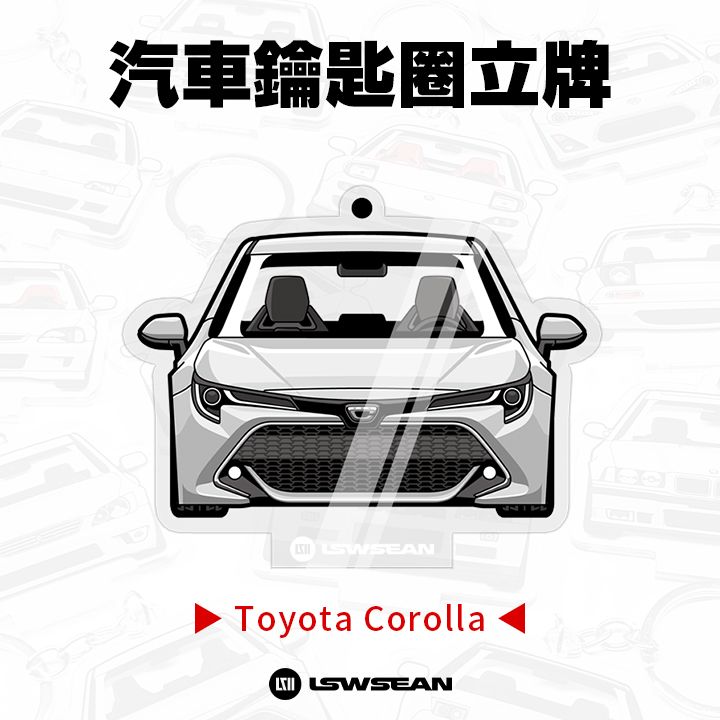 汽車鑰匙圈立牌 - Toyota Corolla 系列