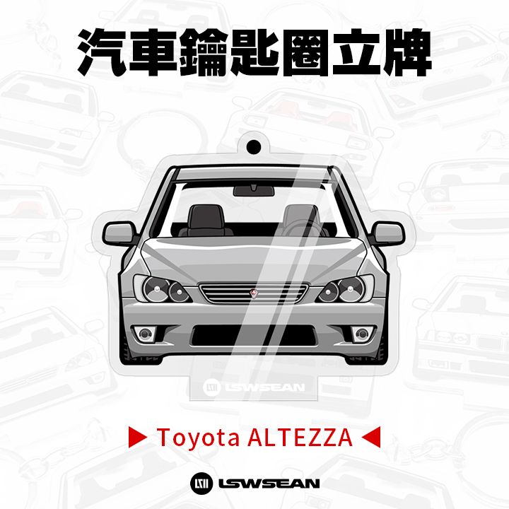汽車鑰匙圈立牌 - Toyota ALTEZZA 系列