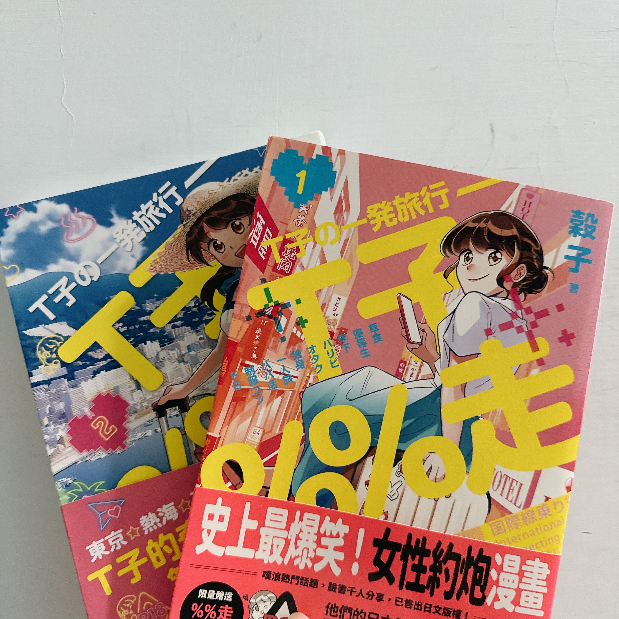 Ｔ子％％走（１＋２）　二手書　噗浪