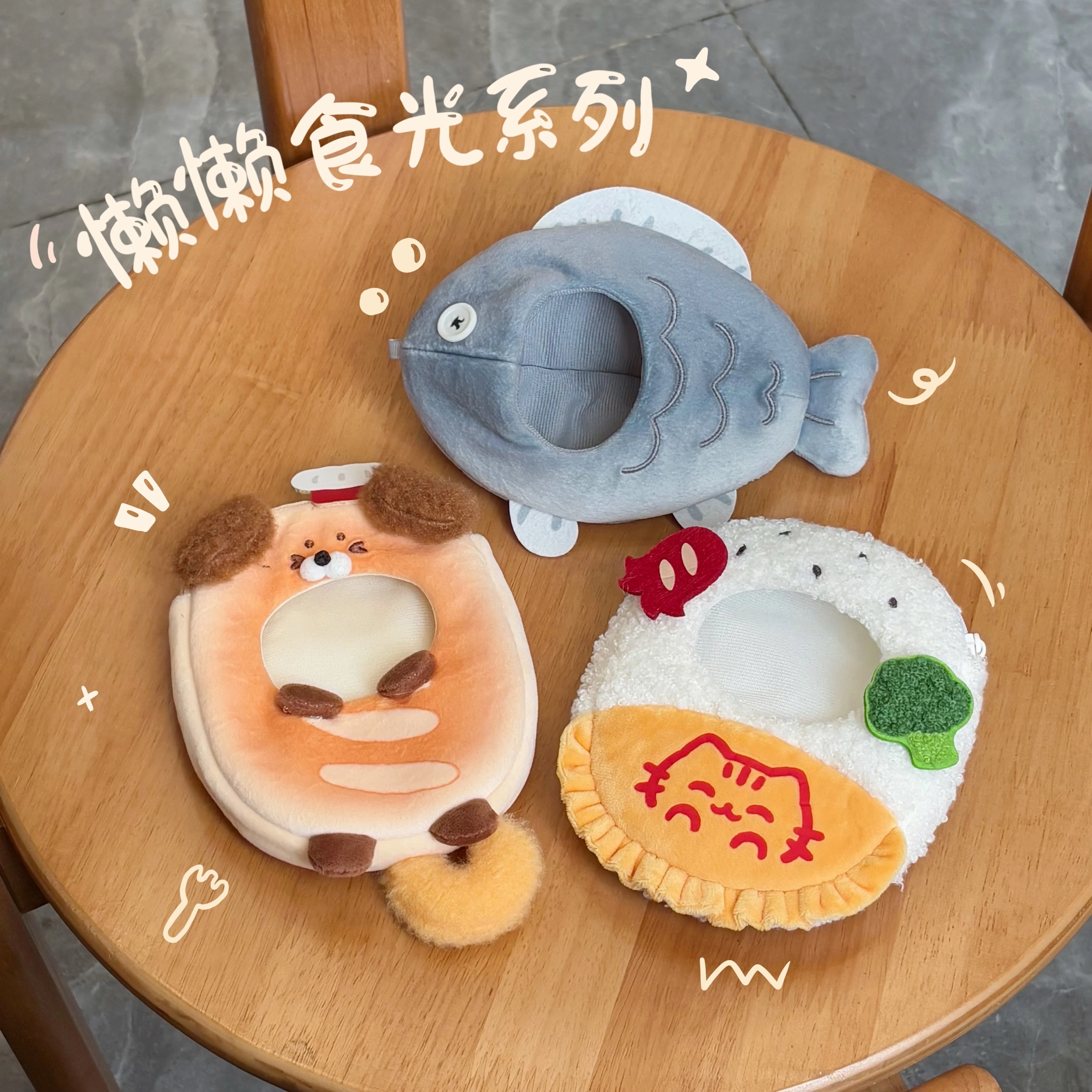 10公分懶懶食光系列娃衣