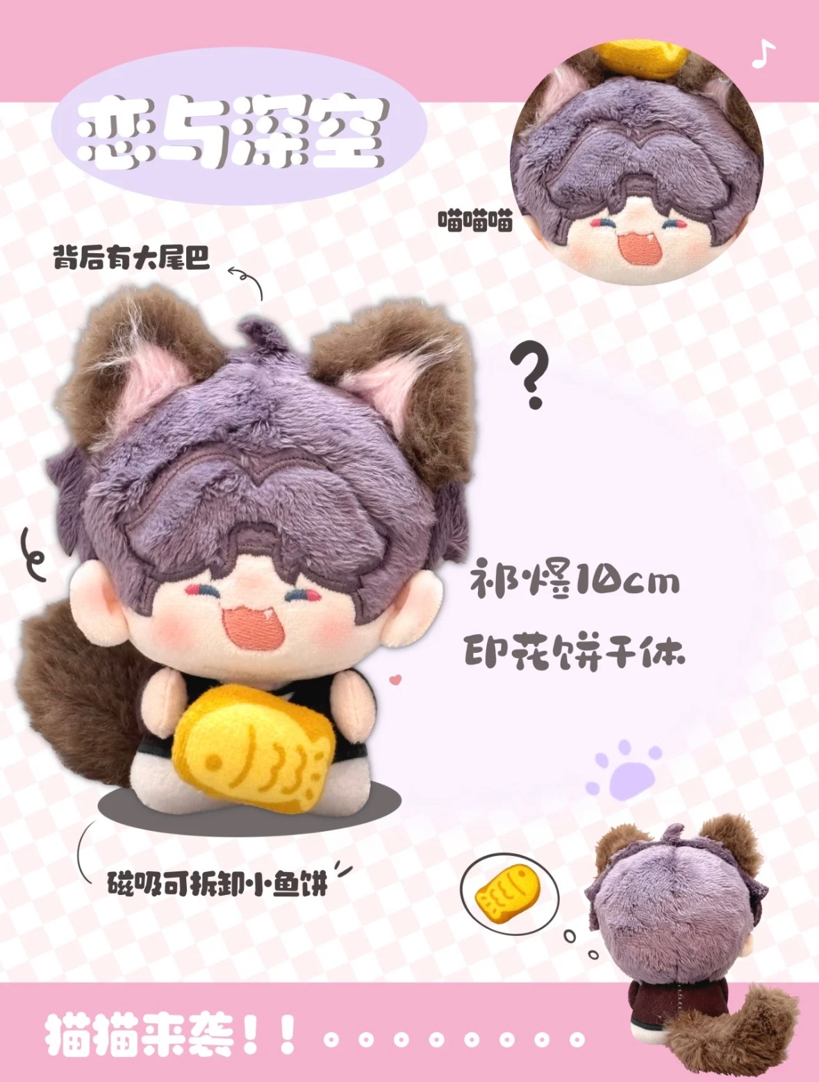 10公分戀與深空餅乾體抱抱系列棉花娃