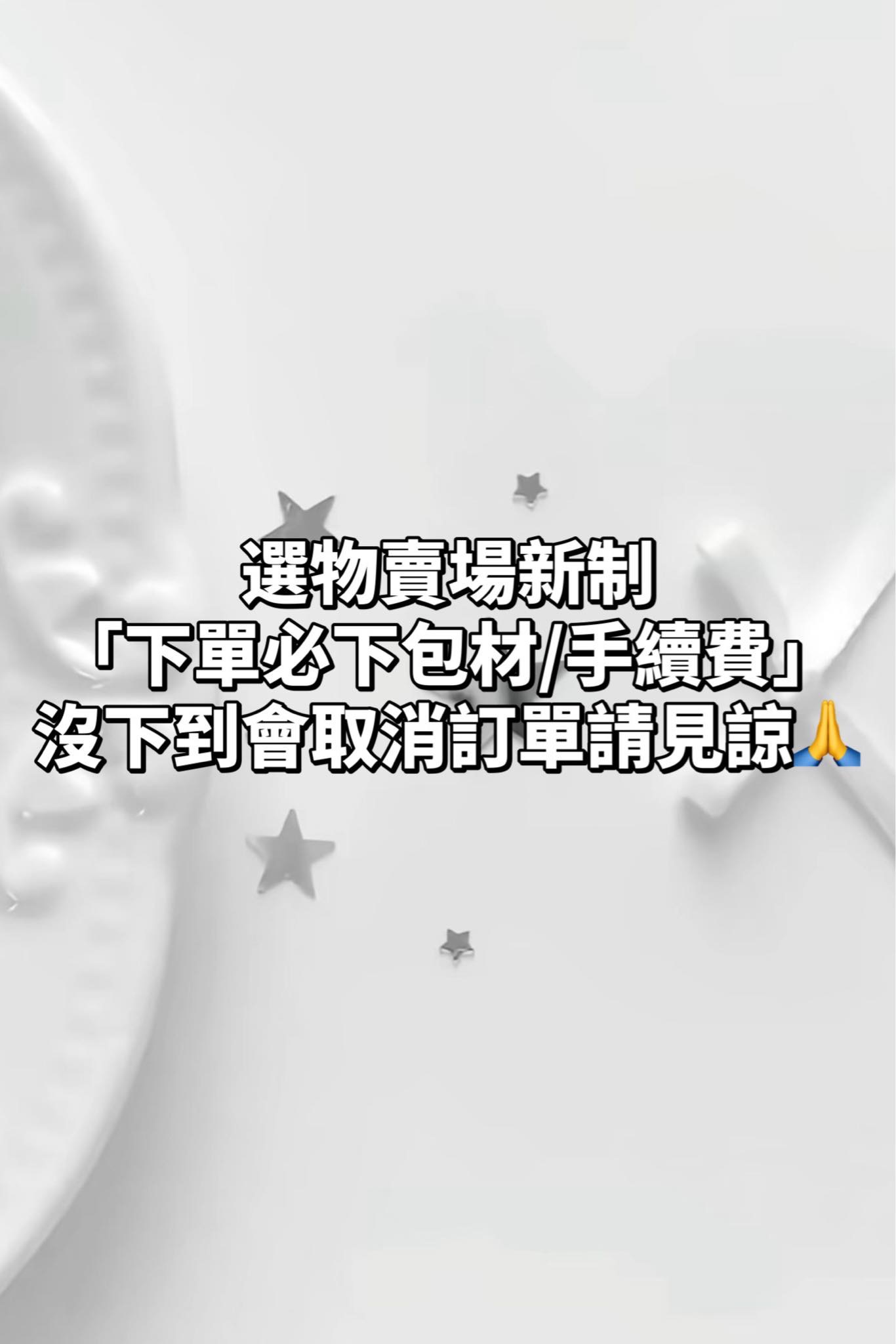 務必下單包材/手續費才會出單