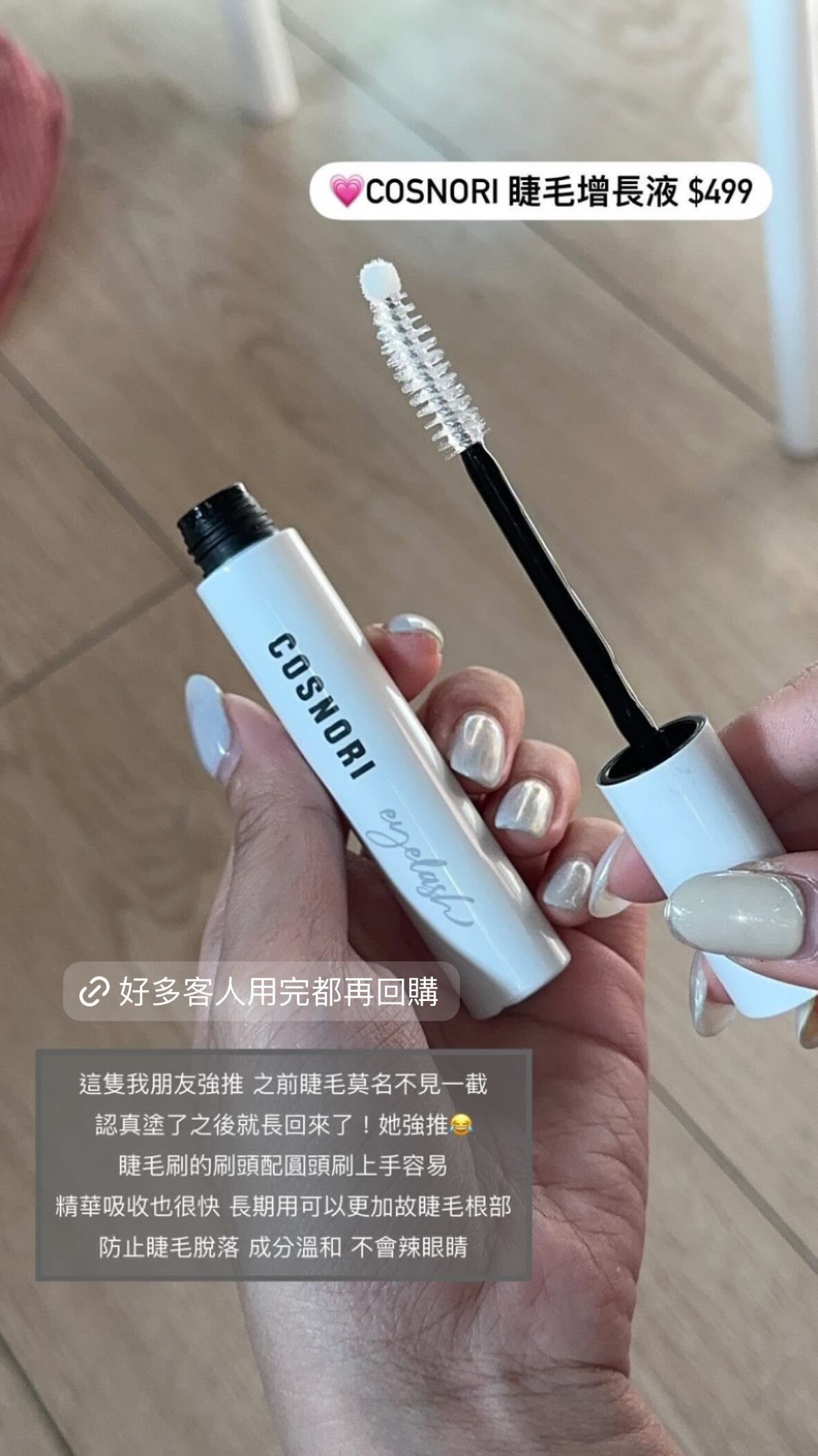 我朋友超推 cosnori睫毛增長液