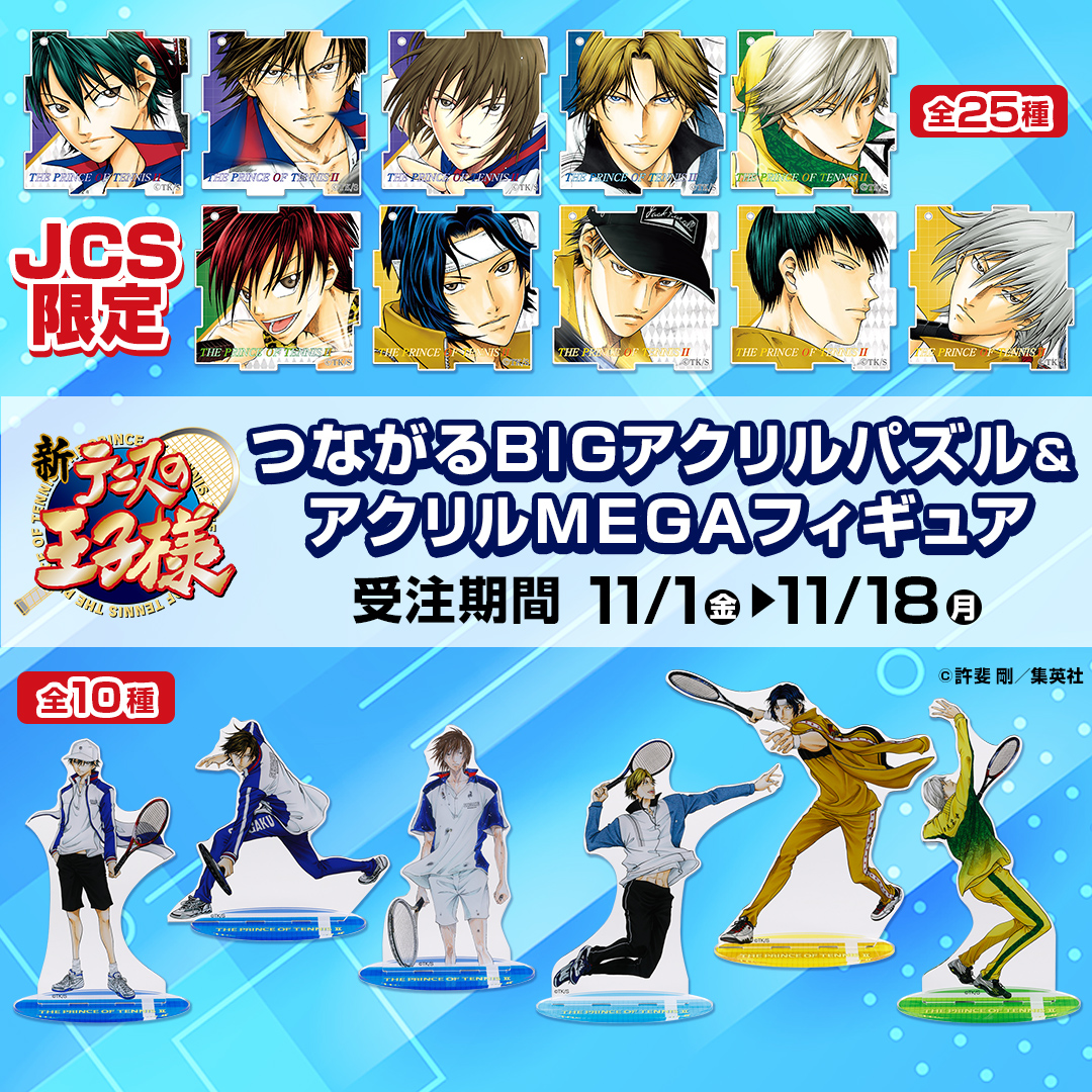 新網球王子 JCS限定受注通販【訂單備註只能填載具，有其他出貨需求請先連絡】