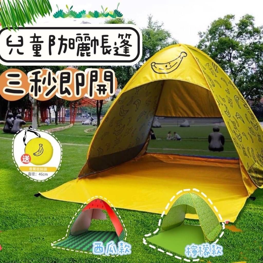 一轉即開防曬帳篷