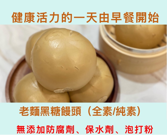 黑糖饅頭 老麵發酵/山東饅頭手工/純素Q彈饅頭/早餐點心/5入裝/滿額免運