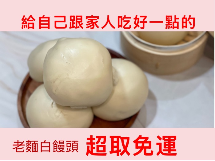 【純素老麵白饅頭】無油無糖/山東手工Q彈饅頭/早餐主食/五入袋裝｜滿額免運