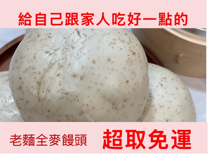 全麥饅頭 老麵發酵 無油無糖/純素山東饅頭/手工Q彈饅頭/五入組/免運優惠