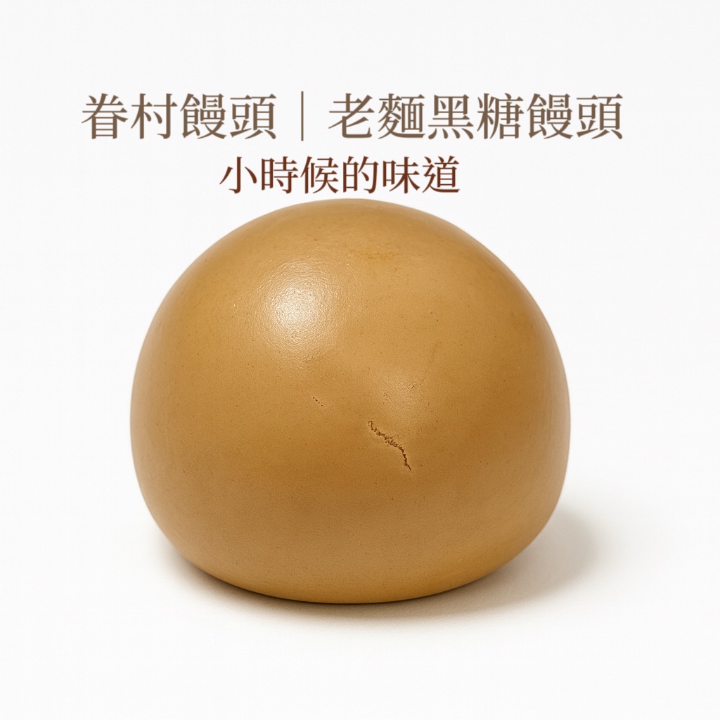 黑糖饅頭 老麵發酵/山東饅頭手工/純素Q彈饅頭/早餐點心/5入裝/滿額免運