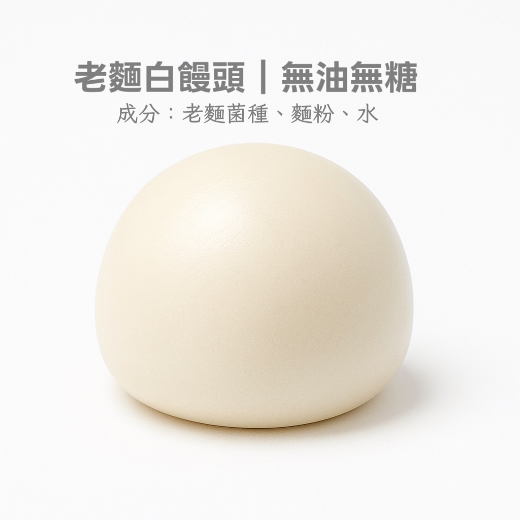 【純素老麵白饅頭】無油無糖/山東手工Q彈饅頭/早餐主食/五入袋裝｜滿額免運