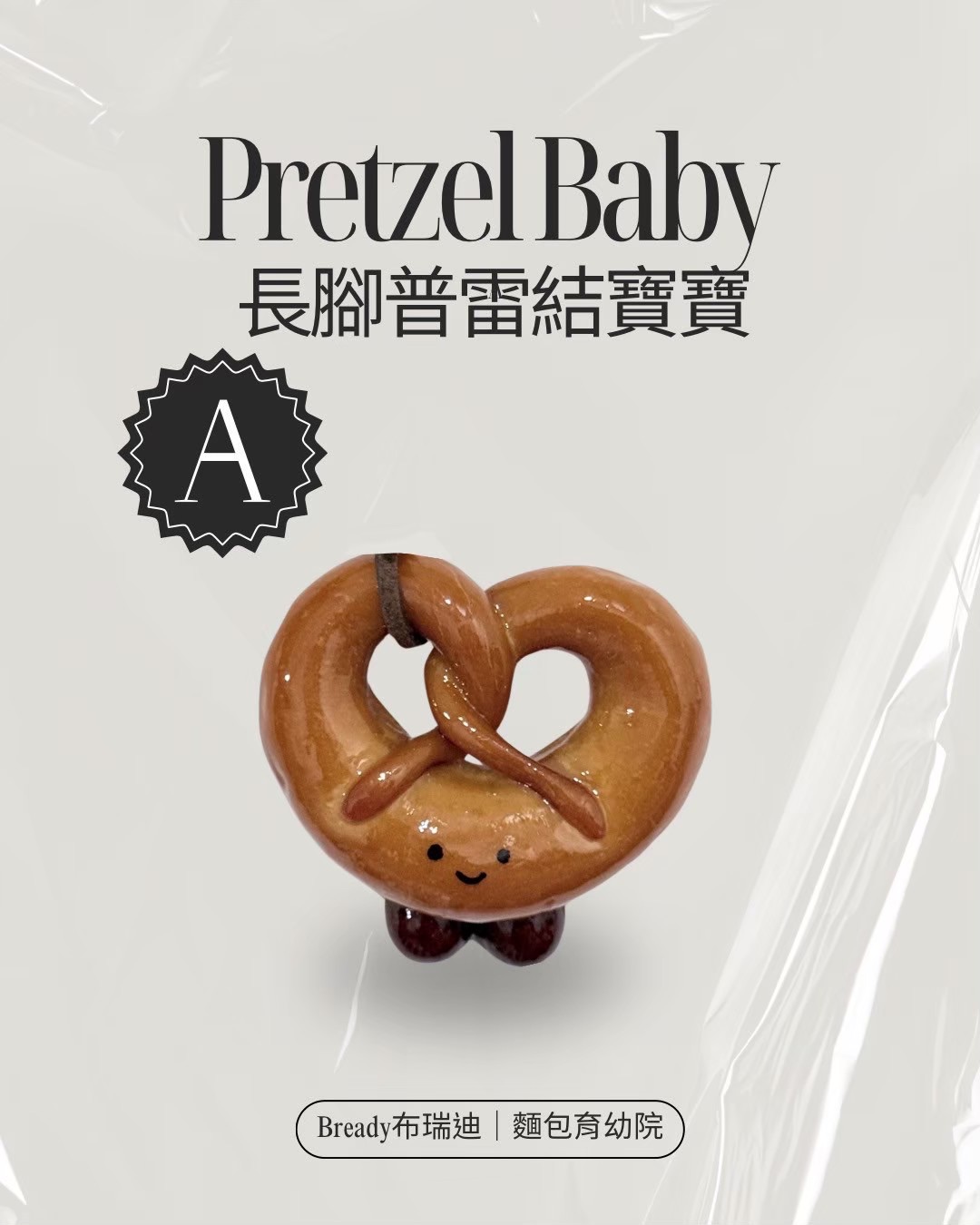 長腳普雷結寶寶🥨（A款）