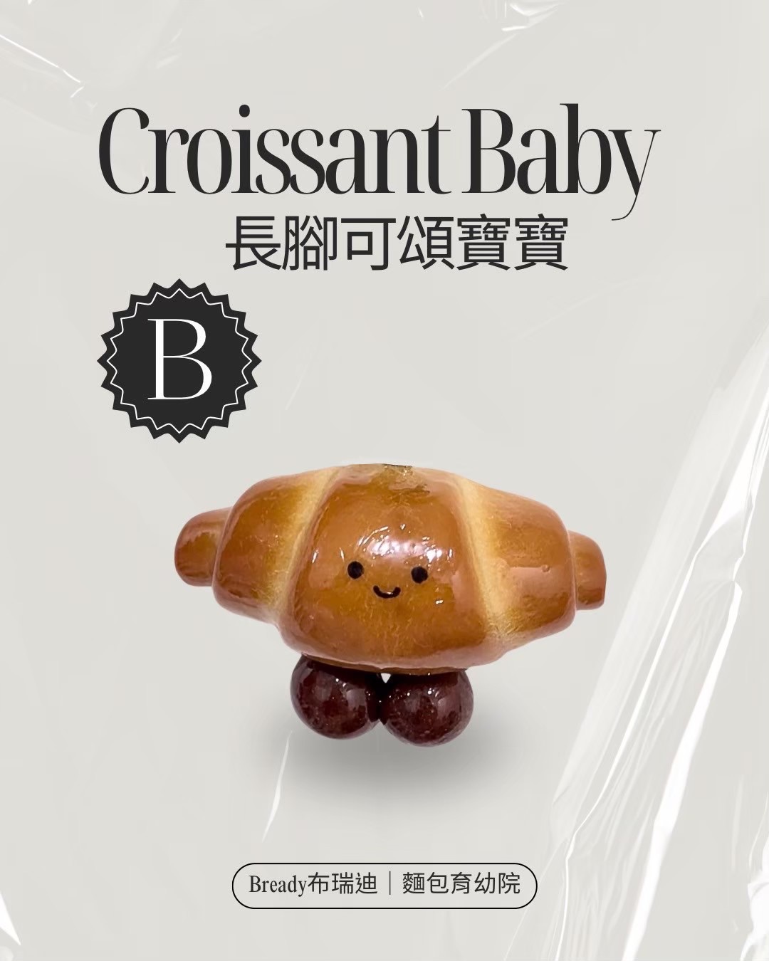 長腳可頌寶寶🥐（B款）