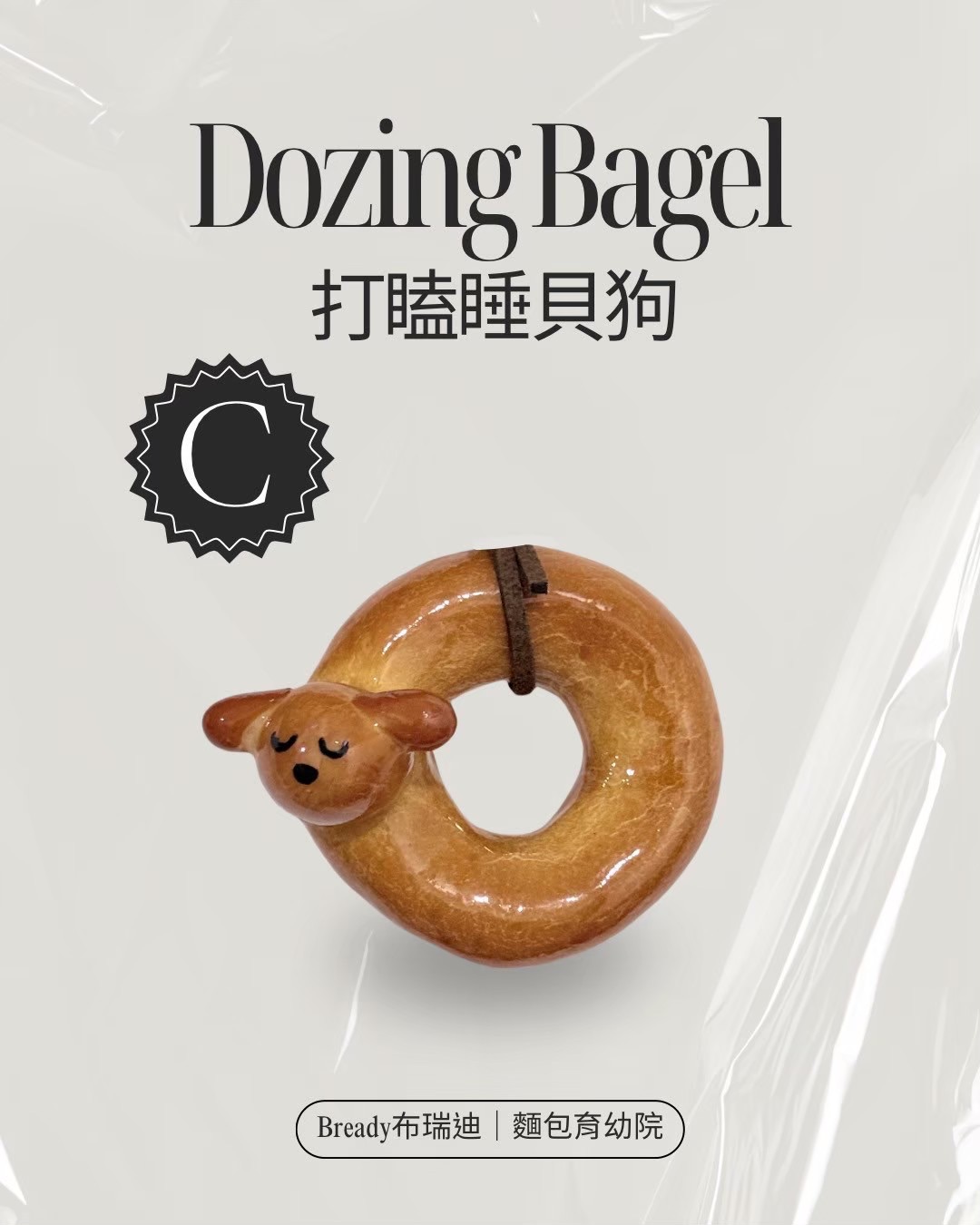 打瞌睡貝狗😪🥯（C款）