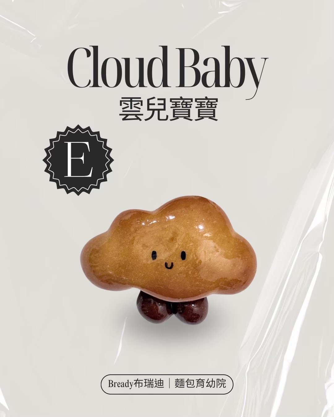 雲兒寶寶☁️☁️（E款）